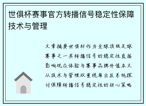 世俱杯赛事官方转播信号稳定性保障技术与管理