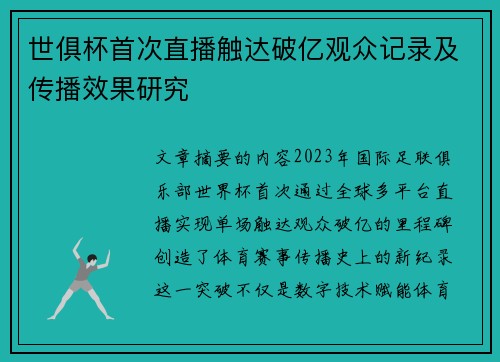 世俱杯首次直播触达破亿观众记录及传播效果研究