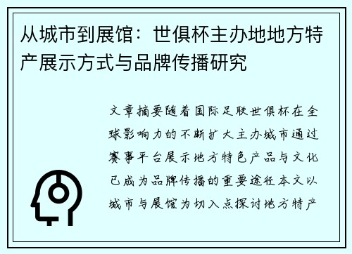从城市到展馆：世俱杯主办地地方特产展示方式与品牌传播研究