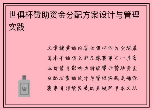 世俱杯赞助资金分配方案设计与管理实践