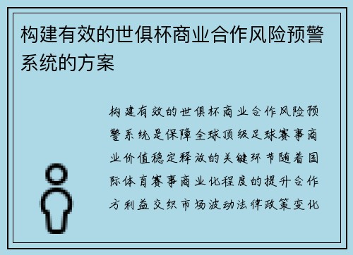 构建有效的世俱杯商业合作风险预警系统的方案