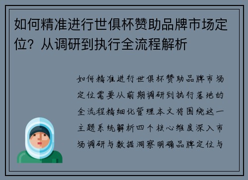 如何精准进行世俱杯赞助品牌市场定位？从调研到执行全流程解析