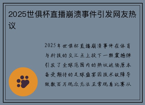 2025世俱杯直播崩溃事件引发网友热议